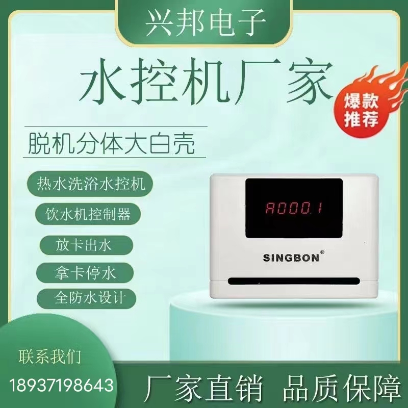 IC卡水控機(jī)